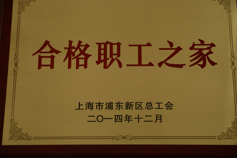 浦東新區(qū)合格職工之家